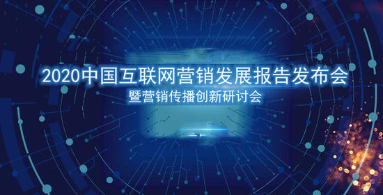 2020中國互聯網營銷發展報告 營銷預算增速放緩與互聯網銷售新機遇