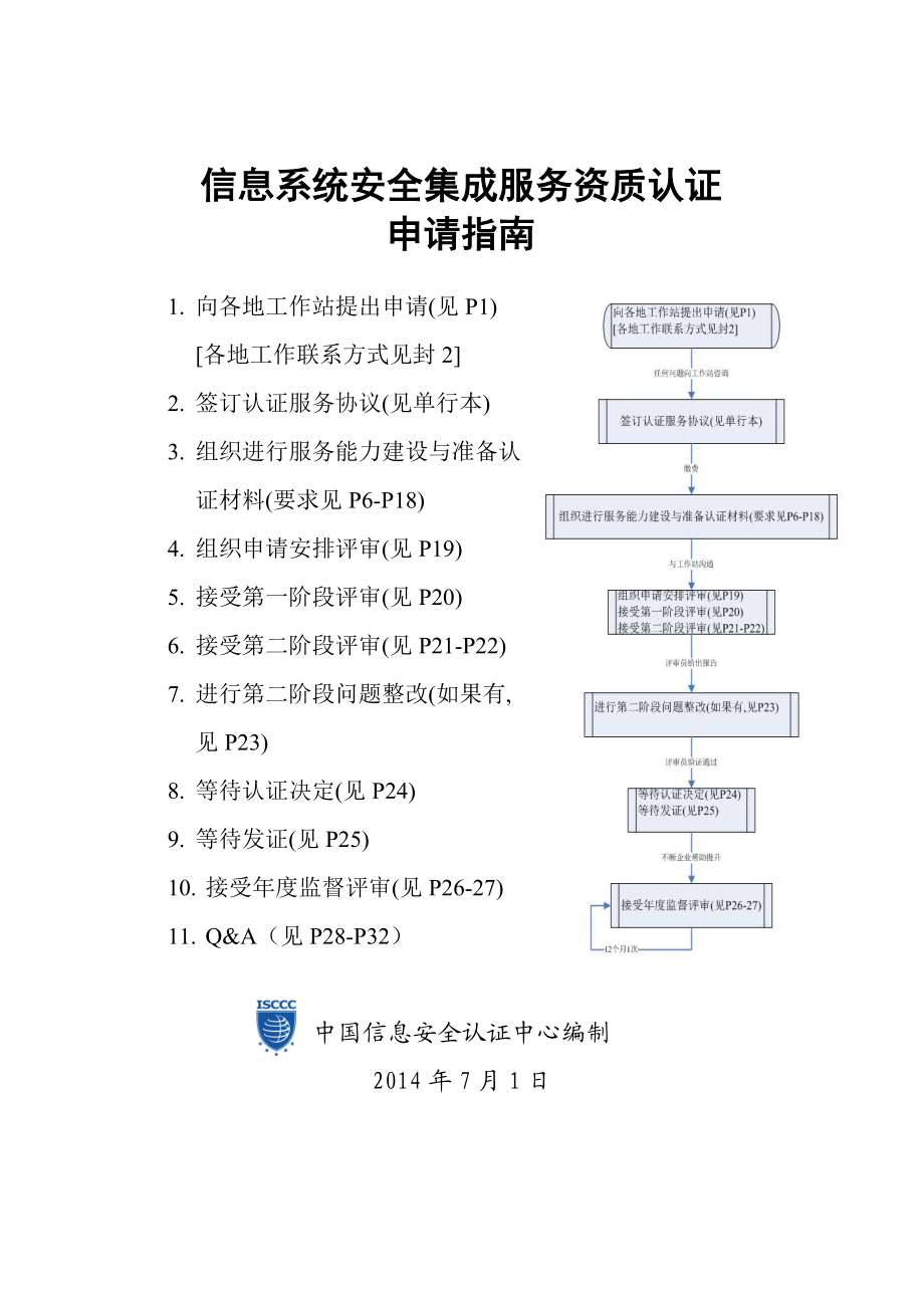 信息系統(tǒng)安全集成服務(wù)資質(zhì)認(rèn)證申請(qǐng)指南（0729 信息系統(tǒng)集成服務(wù)）